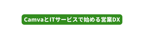 CamvaとITサービスで始める営業DX